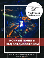 Ночные вертолетные прогулки над Золотым Рогом и кампусом ДВФУ