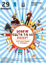 Билеты на событие «Детская музыкальная программа «Вокруг Света за 60 минут»» во Владивостоке