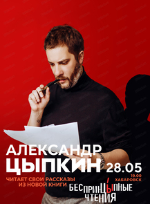 Билеты на событие «Александр Цыпкин. Проект 