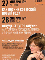 Лекции Александры Архиповой "Как возник советский Новый год" и "Откуда берутся слухи?"