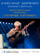 Инструментальная программа «Solo guitar music». Александр Дьяченко