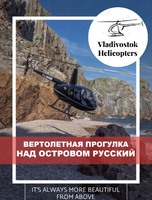 Вертолетная прогулка над островом Русский, Шкота и центром Владивостока