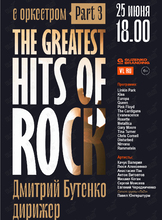 The Greatest Hits of Rock с дирижером Дмитрием Бутенко. Part 3