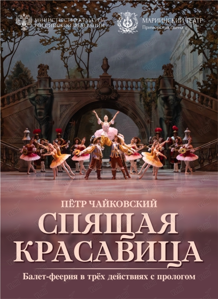 Балет Спящая красавица во Владивостоке 20 января 2024 в Приморская сцена  Мариинского театра
