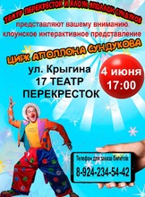Цирк Аполлона Сундукова