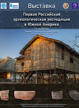 Выставка "Первая Российская археологическая экспедиция в Южной Америке"