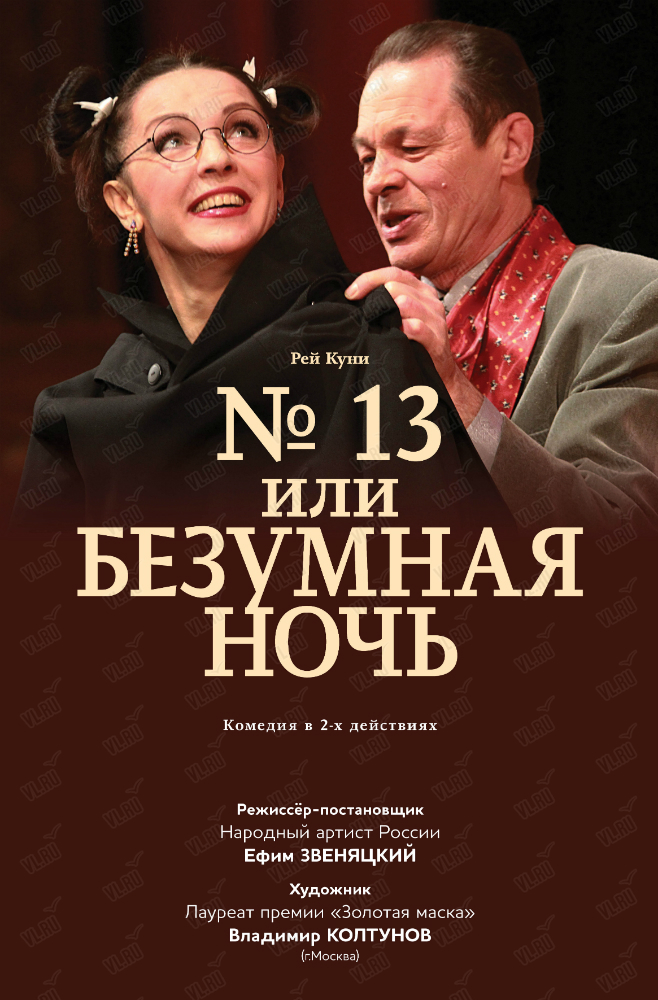 Спектакль "№13 или Безумная ночь" (ОТМЕНА 19.12)
