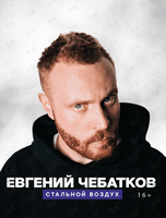 Евгений Чебатков: сольный Stand-Up концерт (ПЕРЕНОС НА ИЮНЬ)