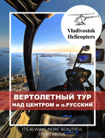 Вертолетный тур над основными местами города и острова Русский