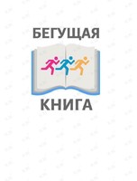 Всероссийский интеллектуальный забег "Бегущая книга - 2022"