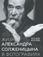 Выставка «Жизнь Александра Солженицына в фотографиях»