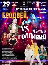 Билеты на событие «Эстрадная шоу-программа «Бродвей VS Голливуд»» во Владивостоке