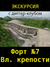Экскурсия на форт №7 Владивостокской крепости с диггер-клубом