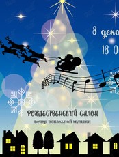 Концертная программа «Рождественский салон»