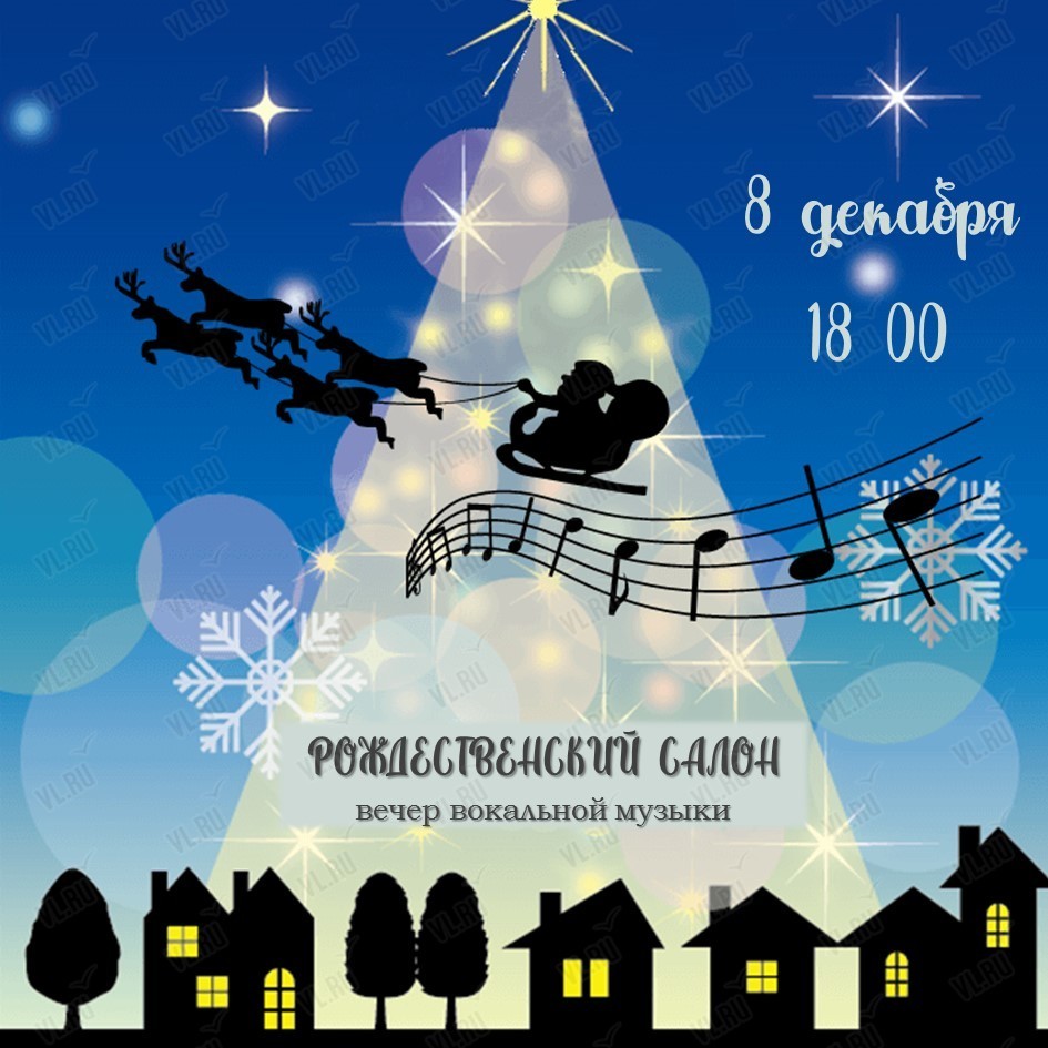 Концертная программа «Рождественский салон»