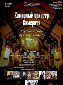 Билеты на событие «Концерт камерного оркестра Camerata» во Владивостоке