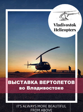 Выставка вертолетов