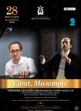 Билеты на событие «Концертная программа «Vivat, Маэстро!»» во Владивостоке