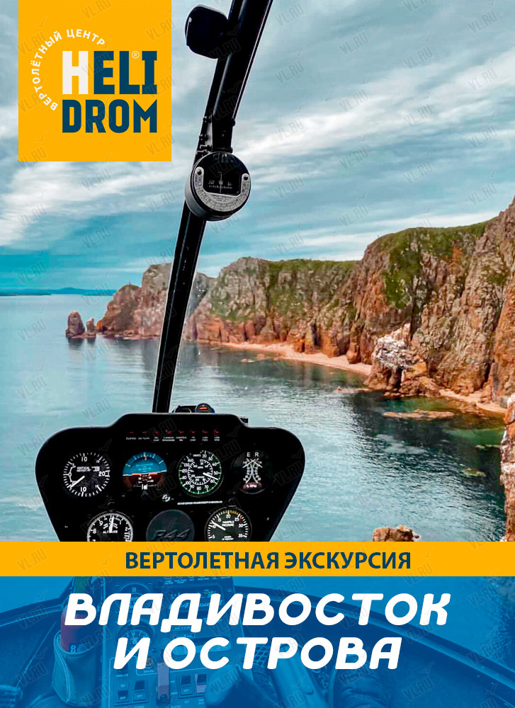 Экскурсия на вертолете над Владивостоком и островами