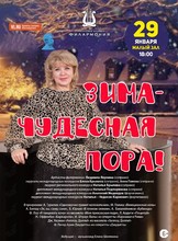 Билеты на событие «Концертная программа «Зима-чудесная пора!»» во Владивостоке