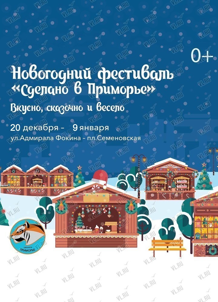 Новогодний фестиваль «Сделано в Приморье»
