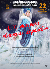 Билеты на событие «Виртуальный концертный зал для детей. Концертная программа «Г. Х. Андерсен «Снежная королева»» во Владивостоке