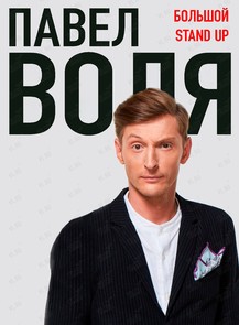 Билеты на событие «Павел Воля (ПЕРЕНОС НА МАЙ 2022)» во Владивостоке