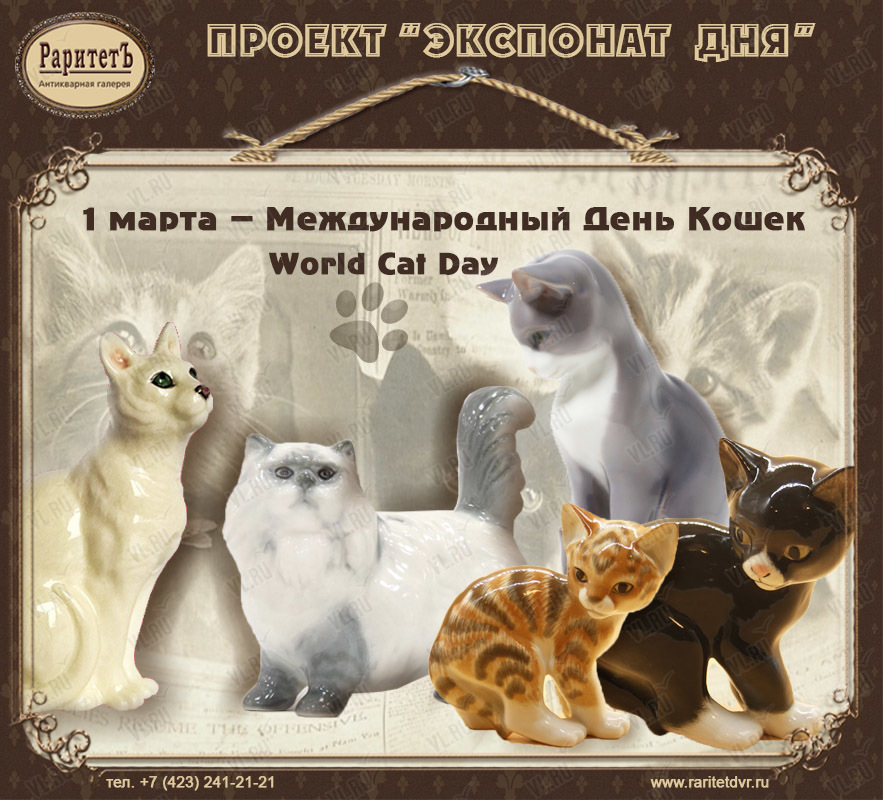 День котов стихи. Всемирный день кошек. Всемирный день кошек открытки. Международный кошачий день.