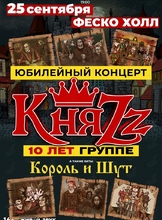 Группа "КняZz". Юбилейный концерт