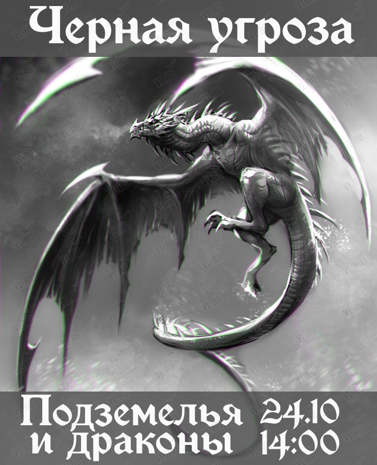 Настольная ролевая игра Подземелья и драконы. Приключение Черная угроза  во Владивостоке 24 октября 2020 в Владивосток