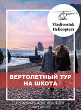 Экскурсия на вертолете над Владивостоком с остановкой на острове Шкота