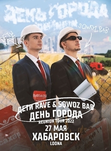 Билеты на событие «Дети Rave +Sqwoz Bab» в Хабаровске
