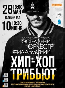 Билеты на событие «Эстрадная концертная программа «Hip-Hop трибьют»» во Владивостоке