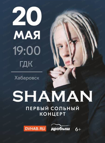 Билеты на событие «SHAMAN» в Хабаровске