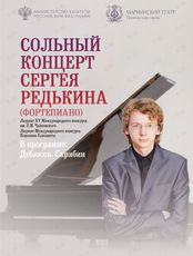 Сольный концерт Сергея Редькина (фортепиано) (ОТМЕНА)