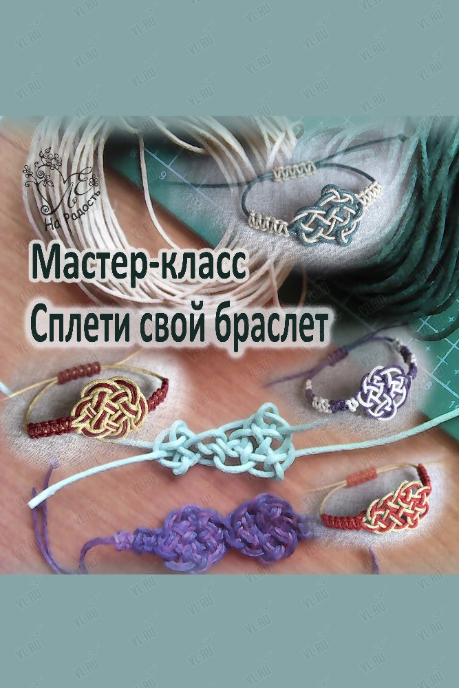 Мастер-класс по плетению браслета со славянским обережным узлом