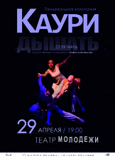 Танцевальная компания "Каури": современный балет "Пересечения"