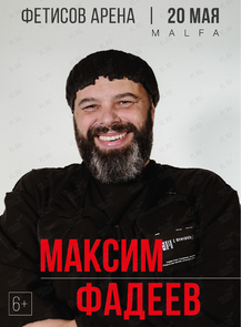 Билеты на событие «Максим Фадеев (ПЕРЕНОС НА АВГУСТ)» во Владивостоке