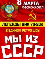 Легенды ВИА 70-80-х: шоу "Мы из СССР" (ПЕРЕНОС НА МАРТ 2023)