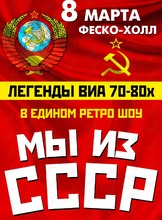 Легенды ВИА 70-80-х: шоу "Мы из СССР" (ПЕРЕНОС НА МАРТ 2023)