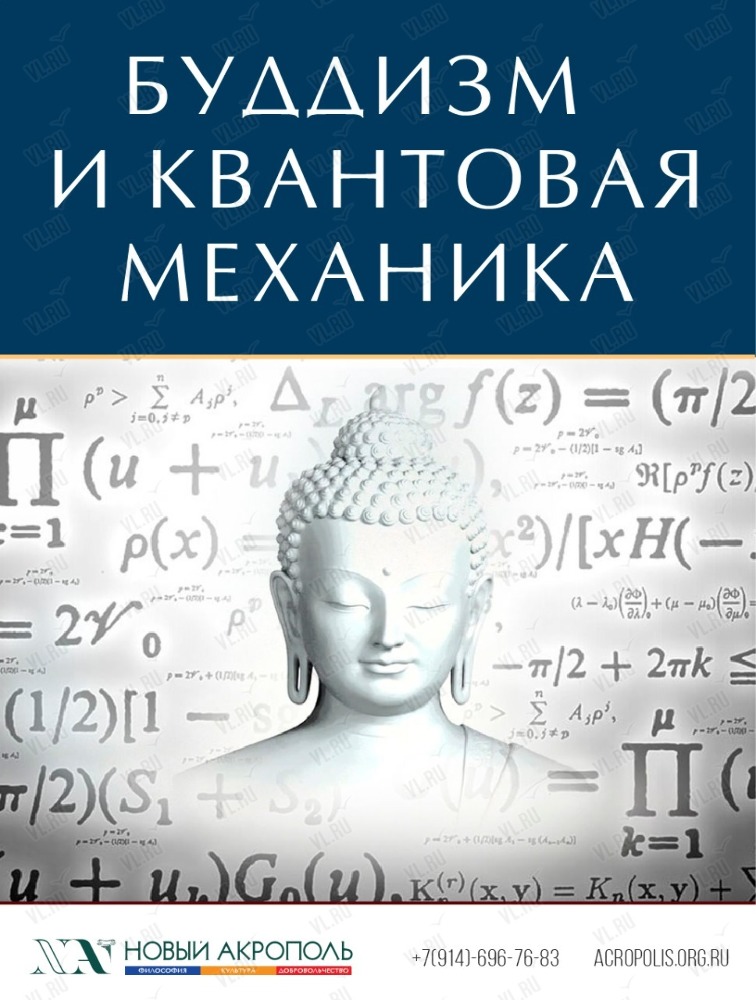 Лекция «Буддизм и квантовая механика»