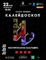 Гастроли РГИСИ. Класс-концерт «Калейдоскоп» И.И.Благодера»