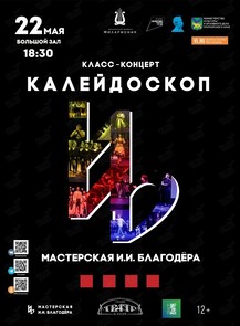 Билеты на событие «Гастроли РГИСИ. Класс-концерт «Калейдоскоп» И.И.Благодера»» во Владивостоке