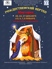 Спектакль "Рождественский вертеп"