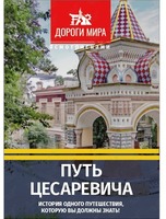 Пешеходная экскурсия "Восточное путешествие Цесаревича"