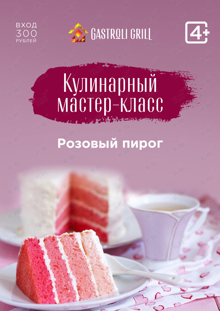 Мастер-класс по приготовлению розового пирога